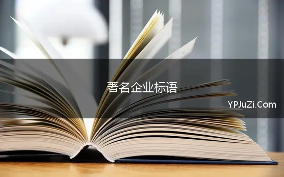 著名企业标语 你知道哪些有趣的企业文化标语