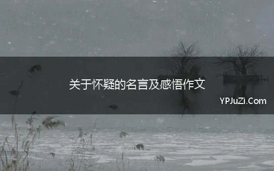 关于怀疑的名言及感悟作文 关于怀疑的名言名句大全