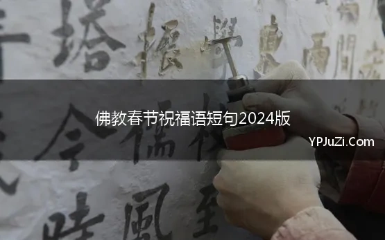 佛教春节祝福语短句2024版