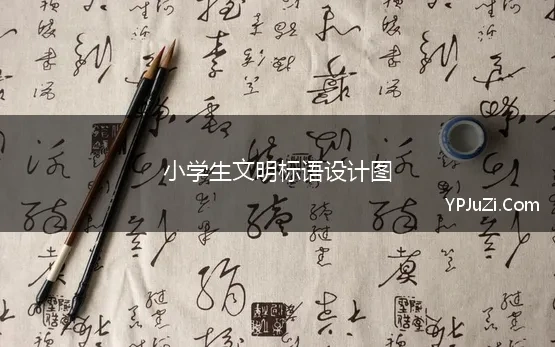 小学生文明标语设计图(小学生文明宣传标语画78句精选)