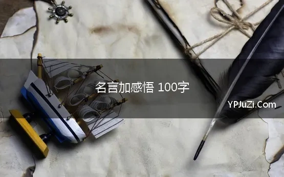 名言加感悟 100字