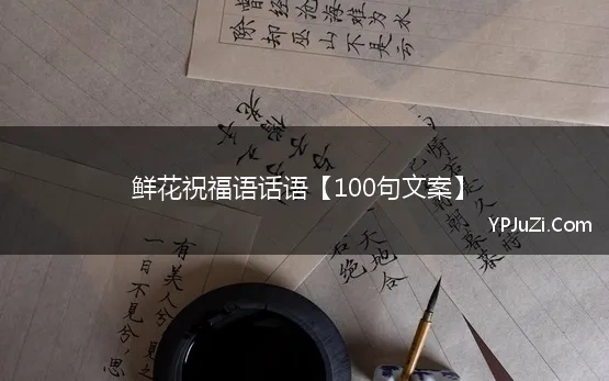 鲜花祝福语话语【100句文案】