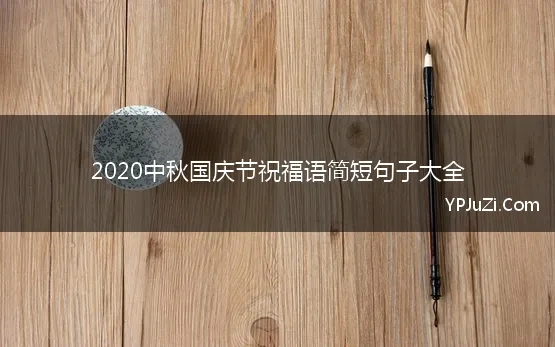 2020中秋国庆节祝福语简短句子大全