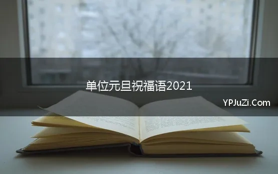 单位元旦祝福语2021