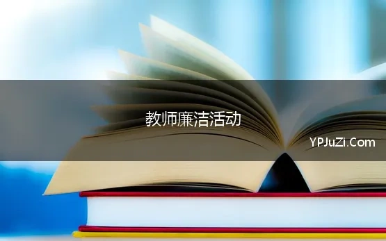 教师廉洁活动(教师廉洁格言)