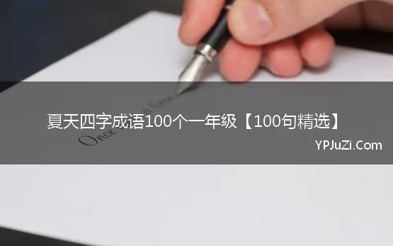 夏天四字成语100个一年级【100句精选】