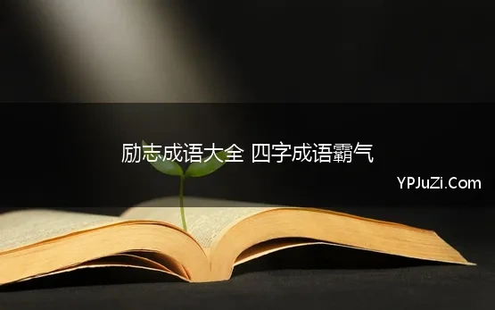 励志成语大全 四字成语霸气 励志的四字成语精选100个