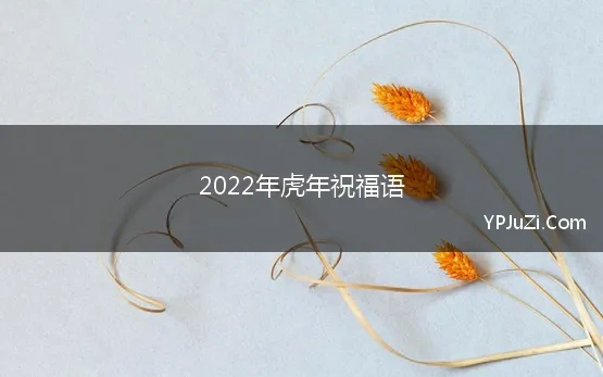 2022年虎年祝福语