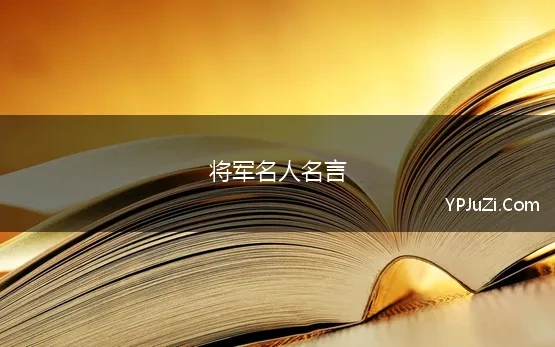 将军名人名言