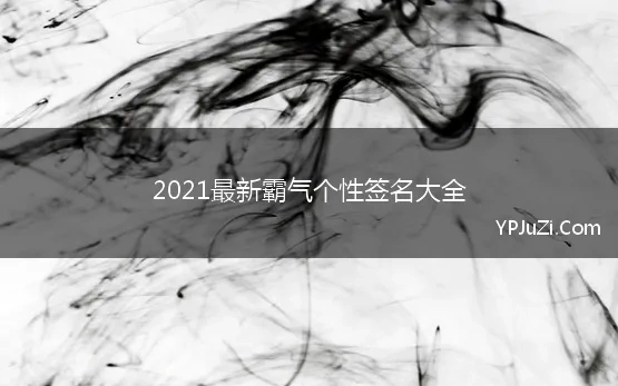 2020最新霸气个性签名大全