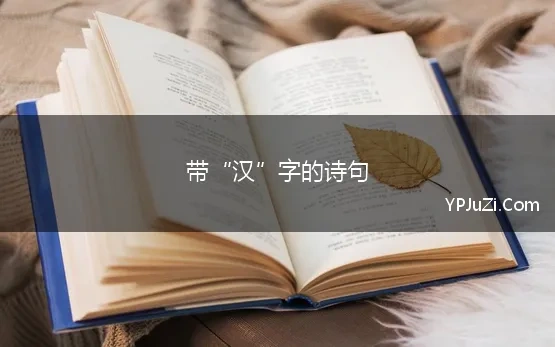 带“汉”字的诗句