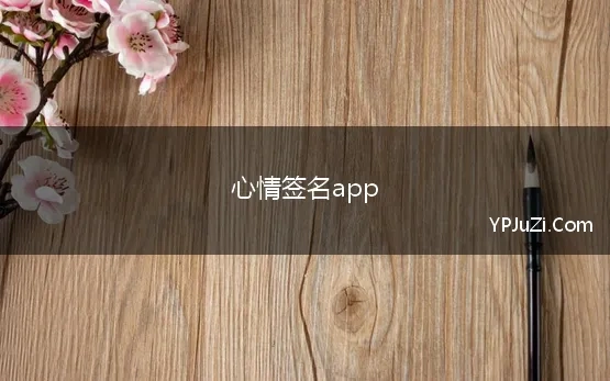 心情签名app 一句心情签名 签名句子app