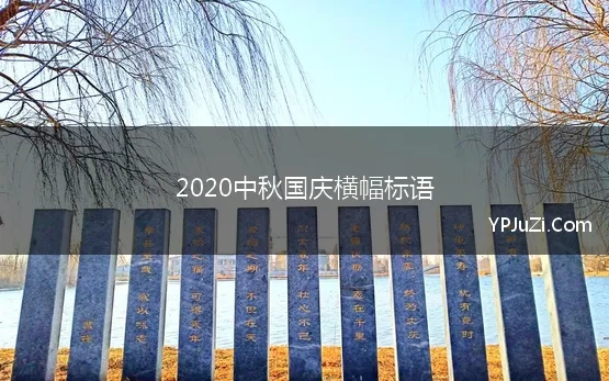 2020中秋国庆横幅标语