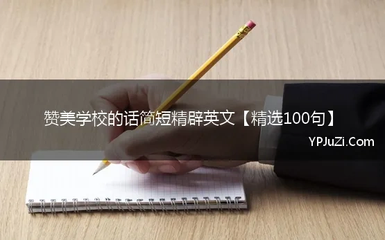 赞美学校的话简短精辟英文【精选100句】