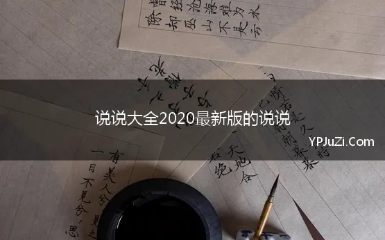 说说大全2020最新版的说说