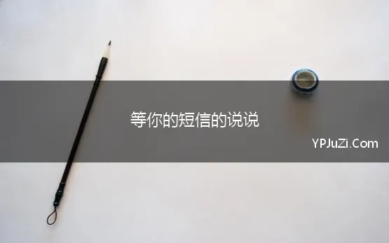 等你发信息的说说