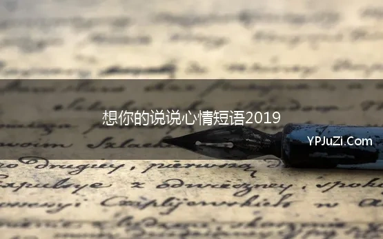 想你的说说心情短语2019