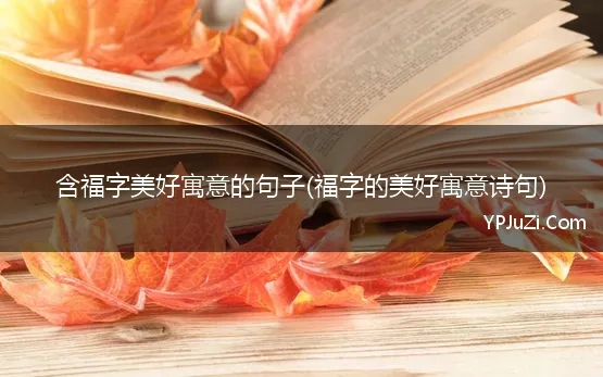 含福字美好寓意的句子