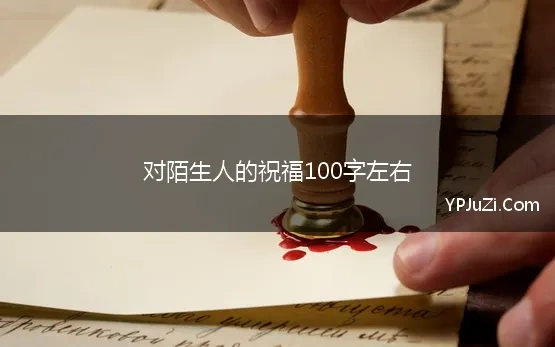 对陌生人的祝福100字左右