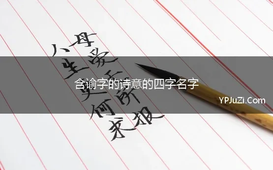 含谕字的诗意的四字名字