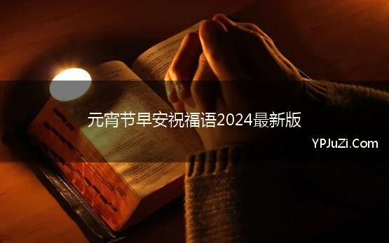 元宵节早安祝福语2024最新版