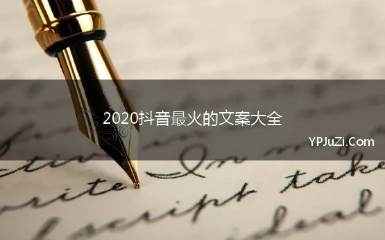 2020抖音最火的文案大全