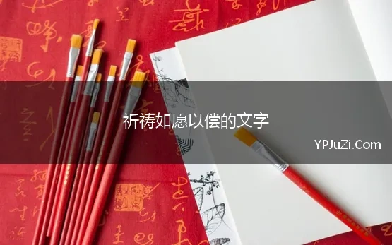 祈祷如愿以偿的文字(表达如愿以偿的美句)