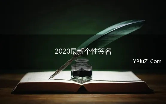 2020最新个性签名