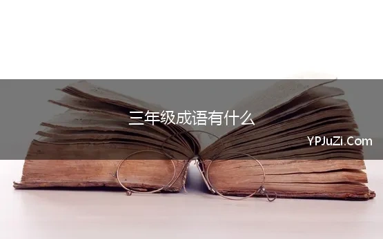 三年级成语有什么 三年级成语大全 优选95个