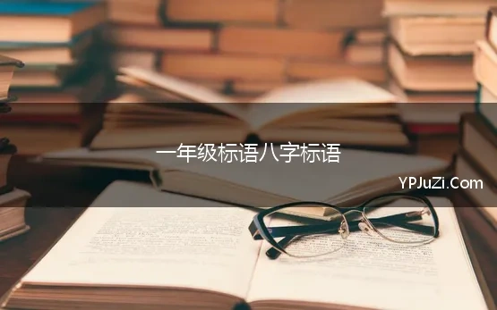 一年级标语八字标语(小学一年级励志标语)