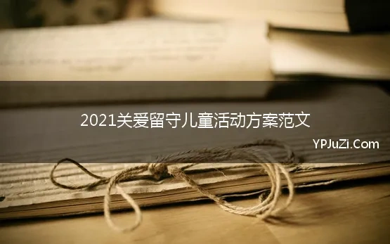 2021关爱留守儿童活动方案范文