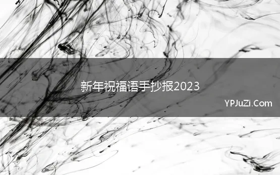 新年祝福语手抄报2023