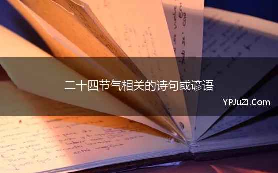 二十四节气相关的诗句或谚语(有关二十四节气的谚语和格言有哪些)