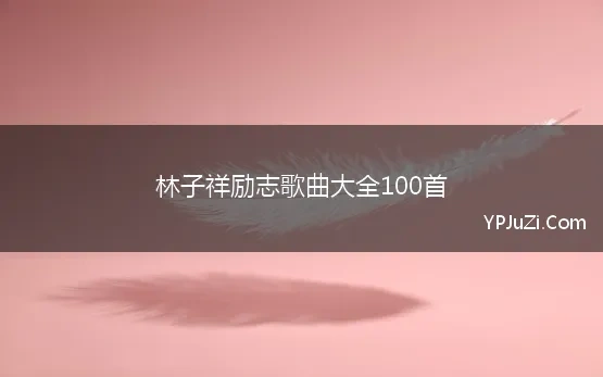 林子祥励志歌曲大全100首(林子祥经典励志歌曲)