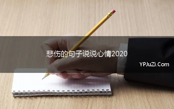 悲伤的句子说说心情2020