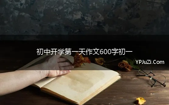 初中开学第一天作文600字初一