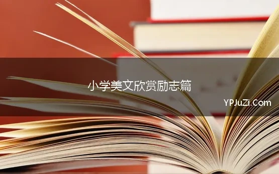 小学美文欣赏励志篇 精选小学生励志美文欣赏50篇35句文案