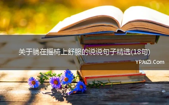 躺在摇椅上舒服的说说