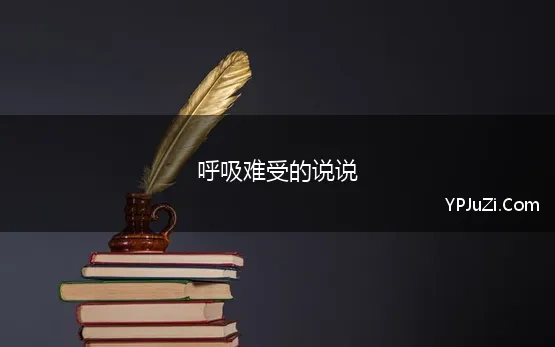 呼吸难受的说说(心痛到无法呼吸的说说句子，句句虐心)