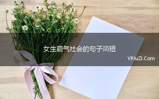 女生霸气社会的句子简短