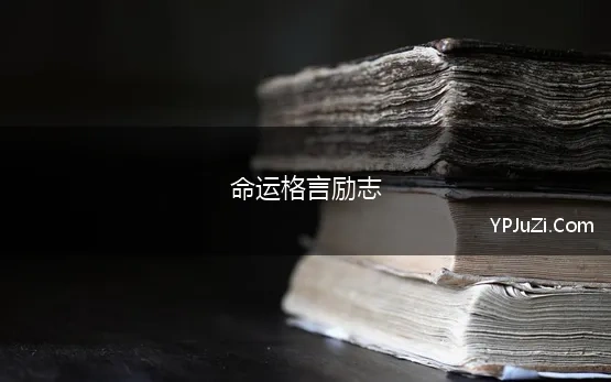 命运格言励志 有关命运励志名言大全