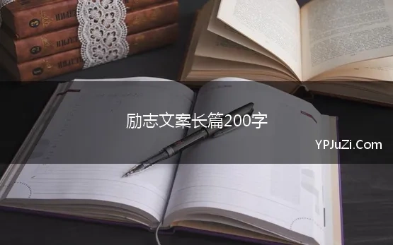 1000字励志文案