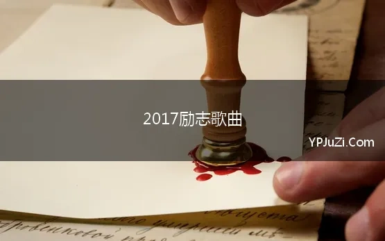 2017励志歌曲