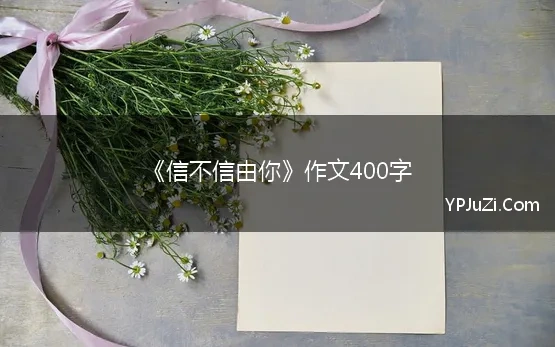 《信不信由你》作文400字