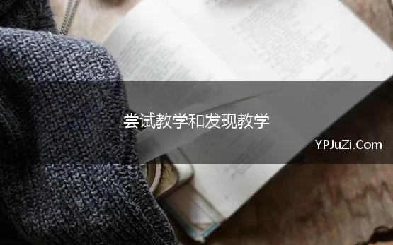 尝试教学和发现教学(“尝试教学法”和“发现教学法”的比较)