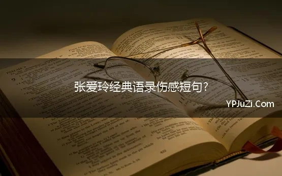 张爱玲经典语录伤感短句?