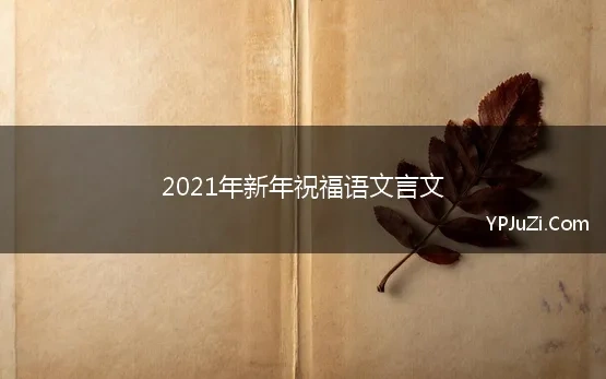 2021年新年祝福语文言文