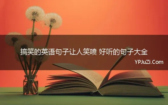 搞笑的英语句子让人笑喷 好听的句子大全