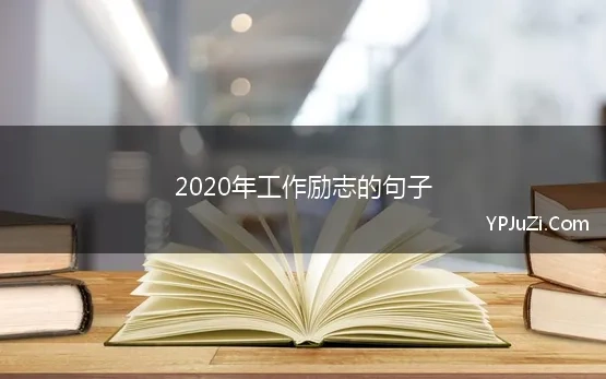 2020工作感言