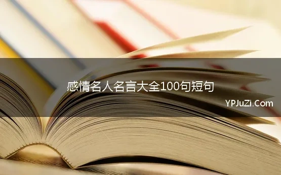 感情名人名言大全100句短句